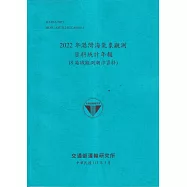 2022年港灣海氣象觀測資料統計年報(8港域觀測潮汐資料)[112藍]