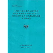 多期多尺度影像結合深度學習於邊坡地貌變異判識之初探(2/2)：影像處理方法及公路邊坡影像類型適用性探討[113藍]