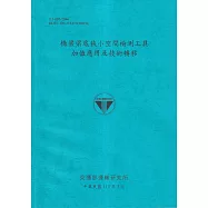 橋梁梁底狹小空間檢測工具加值應用及技術轉移[113藍]