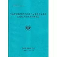 交通部運輸研究所運技中心業務決策支援系統需求分析與架構規劃[113藍]