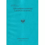 應用倒傳遞類神經網路建置花蓮港碼頭波高預測模式[113藍]