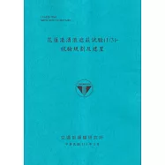 花蓮港湧浪遮蔽試驗(1/3)：試驗規劃及建置[113藍]