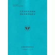花蓮海域風浪模組模擬參數調校探討[113藍]