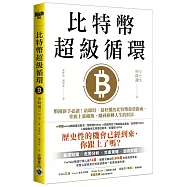 比特幣超級循環：幣圈新手必讀!最即時、最好懂的比特幣投資指南，掌握上漲週期，賺到扭轉人生的財富【特別收錄：祝福短語&簽名扉頁+給台灣讀者的話】