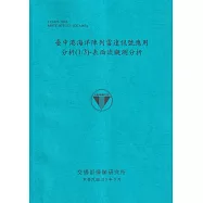 臺中港海洋陣列雷達訊號應用分析(1/3)：表面流觀測分析[113藍]