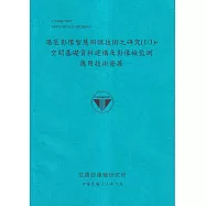 港區影像智慧辨識技術之研究(1/3)：空間基礎資料建構及影像檢監測應用技術發展113藍
