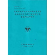 應用微波雷達技術於臺北港域環境監測之研究(2/4)：微波雷達海象監測技術優化[113藍]