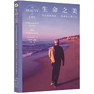 生命之美：克里希那穆提最後的心靈日記