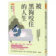 被黑狗咬住的人生：焦慮、恐懼、失眠、無助、極度社恐……情緒就像暗處的黑狗，你永遠不知牠何時跳出來攻擊，所幸牠們並非不能馴服。