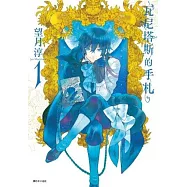 【套書】瓦尼塔斯的手札 1-10