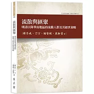 流散與匯聚：明清以降華南地區的流動人群及其經世策略