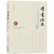 第三屆《群書治要》國際學術研討會論文集