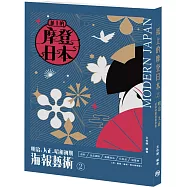 紙上的摩登日本②明治.大正.昭和初期海報藝術：飲料/食品調味/臺灣食品/化妝品/展覽會 篇