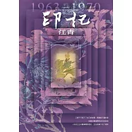印記：一九六三~一九七○