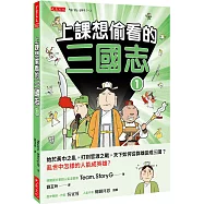 上課想偷看的三國志 1：始於黃巾之亂，打到官渡之戰，天下如何從群雄變成三國?亂世中怎樣的人能成英雄?