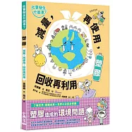 【社會發生什麼事?】塑膠：減量，再使用，回收再利用