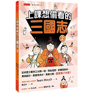 上課想偷看的三國志 2：從赤壁之戰到三分歸一統，草船借箭、劉備借荊州、周瑜獻計、黃蓋苦肉計、夷陵之戰，贏家做了什麼?