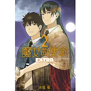 魔女的使命 EXTRA 2