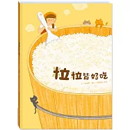 粒粒皆好吃(附故事動畫QR)