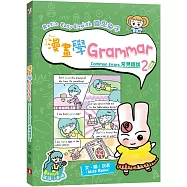 Rosie Easy English 露思兔子漫畫學Grammar(Common Errors常見錯誤2)