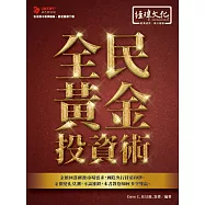 全民黃金投資術