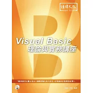 Visual Basic 理論與實務講座