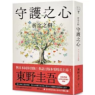 祈念之樹：守護之心(博客來獨家版)