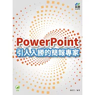 PowerPoint 引人入勝的簡報專家