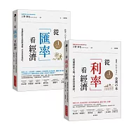 從「利率」看經濟+從「匯率」看經濟