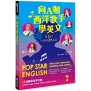 向A咖西洋歌手學英文：巨星的人生故事與名言(附QR Code 線上音檔)