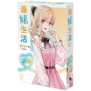 義妹生活 (9) 特裝版