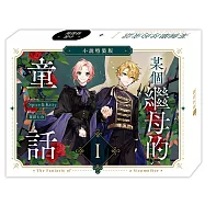 某個繼母的童話01【小說特裝版】