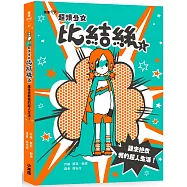 超煩少女比結絲1：誰來拯救我的超人生活!