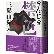 禁色：繼《假面的告白》之後，三島由紀夫懾人心魄的重磅長篇