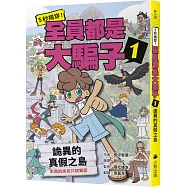 5秒揭穿!全員都是大騙子1：詭異的真假之島