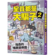 5秒揭穿!全員都是大騙子2：陰森的殭屍遊樂園