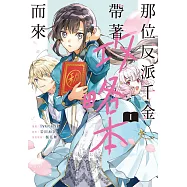 那位反派千金帶著攻略本而來 1