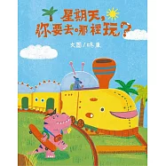 星期天，你要去哪裡玩?