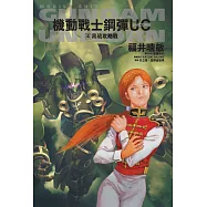 機動戰士鋼彈 UC (4) 帛琉攻略戰(2024版)