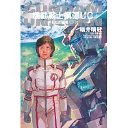 機動戰士鋼彈 UC (10) 彩虹的彼端(下)(2024版)