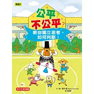 公平?不公平?：教你獨立思考，如何判斷!(低中年級知識讀本)  #兒童社會學習