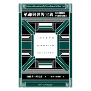 革命與世界主義：西方戲劇與中國歷史舞台