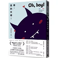 噢，我的天哪!【法國兒童文學現代經典，國際安徒生獎作家作品】