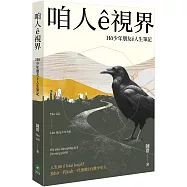 咱人ê視界：Hō͘少年朋友ê人生筆記