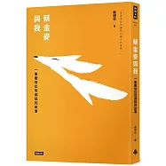 蔡金麥與我：一隻撒哈拉耳廓狐的故事