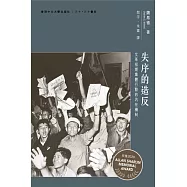 失序的造反：文革初期集體行動的內在機制