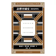 詮釋中國史：從源起到漢亡