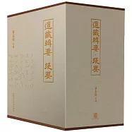 道藏輯要.提要(三冊)