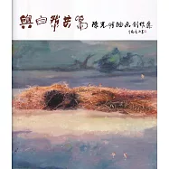與自然共鳴：陳光明油畫創作集