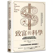 致富的科學【全新致富練習清單・豪華增量版】：打造顯化財富的精準思維，億萬富翁床頭必備的成功寶典